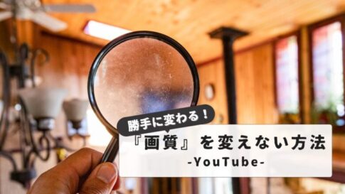 【2025最新】YouTubeの画質が勝手に変わる原因と最適な対処法：PC・スマホ・TV対応