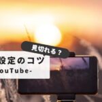 【2025年最新版】YouTubeの『画面が見切れる』悩みを解消する設定方法とコツ