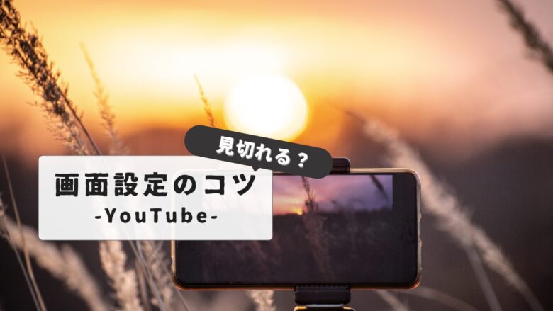 【2025年最新版】YouTubeの『画面が見切れる』悩みを解消する設定方法とコツ