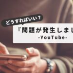 【2025最新】YouTube「問題が発生しました」iPhone編｜原因と対策まとめ