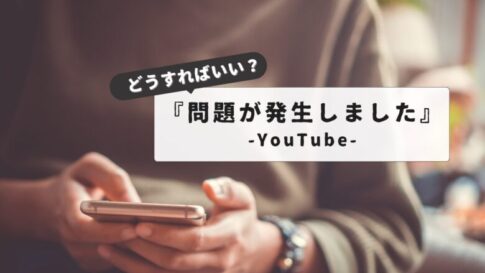 【2025最新】YouTube「問題が発生しました」iPhone編｜原因と対策まとめ