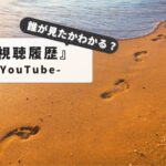 YouTubeで誰が見たかわかる？【プライバシーは大丈夫？】視聴者情報の仕組みと真実