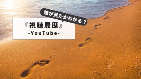 YouTubeで誰が見たかわかる？【プライバシーは大丈夫？】視聴者情報の仕組みと真実