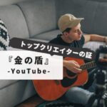 YouTube（ユーチューブ）盾を手に入れるには？【チャンネル登録者数別！】種類と獲得方法