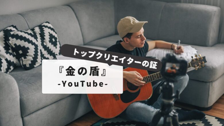 YouTube（ユーチューブ）盾を手に入れるには？【チャンネル登録者数別！】種類と獲得方法