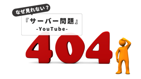 ユーチューブサーバー問題でお困りの方へ【即解決！】｜サーバー問題404：エラー別解決策