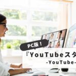 YouTubeスタジオPC版で動画管理を効率化する方法と手順｜収益化のコツまで徹底解説