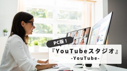 YouTubeスタジオPC版で動画管理を効率化する方法と手順｜収益化のコツまで徹底解説