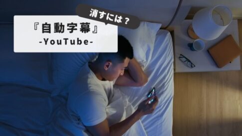 【解決】YouTubeの字幕が勝手につく！【完全ガイド】理由と全デバイス対応の消し方