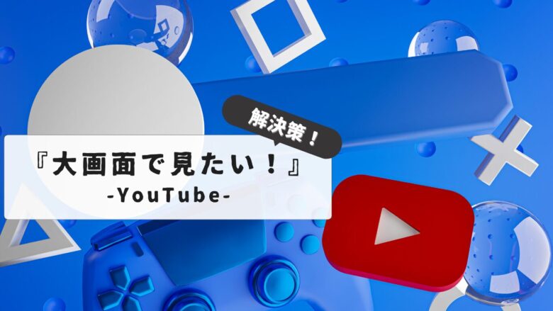 【誰でも簡単接続】テレビでYouTubeを見る方法｜Wi-Fi活用で大画面視聴を楽しむコツ