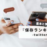 知らないと損するTwitter保存ランキングの基本と使い方｜初心者からプロまで:完全ガイド