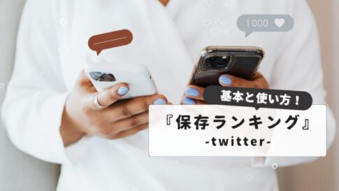 知らないと損するTwitter保存ランキングの基本と使い方｜初心者からプロまで:完全ガイド