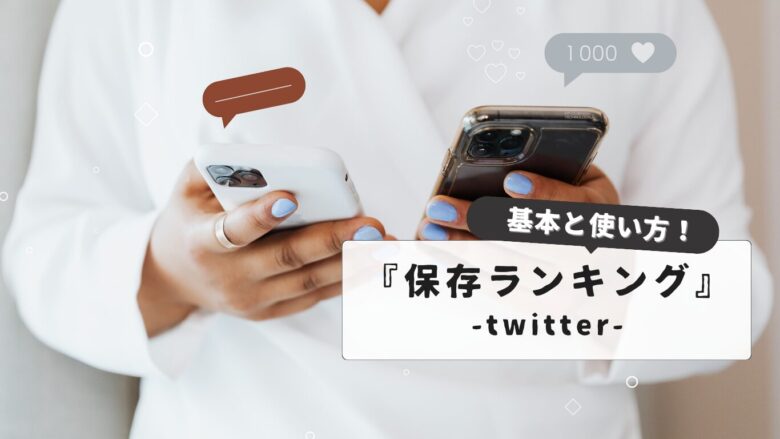 知らないと損するTwitter保存ランキングの基本と使い方｜初心者からプロまで:完全ガイド