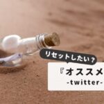 Twitterおすすめリセット完全ガイド｜うざい投稿とさよなら：快適タイムラインへの道