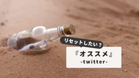 Twitterおすすめリセット完全ガイド｜うざい投稿とさよなら：快適タイムラインへの道