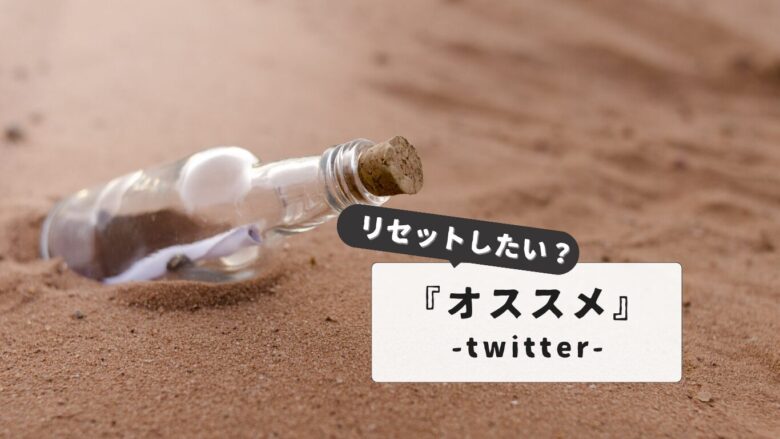 Twitterおすすめリセット完全ガイド｜うざい投稿とさよなら：快適タイムラインへの道