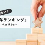 【やばい理由とは？】twitter保存ランキングがやばいと言われる理由と安全対策を徹底解説