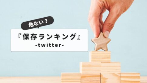 【やばい理由とは？】twitter保存ランキングがやばいと言われる理由と安全対策を徹底解説