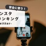 【知っておきたい】Twitter保存ランキングインスタ活用法｜SNS保存の安全な方法と注意点