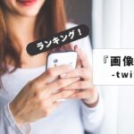 Twitter画像保存ランキング活用術：画像・動画の安全な保存方法は？【徹底解説】