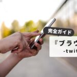 Twitterをブラウザで開きたい人必見｜完全ガイドとトラブル解決法：アプリ不要の閲覧テクニック