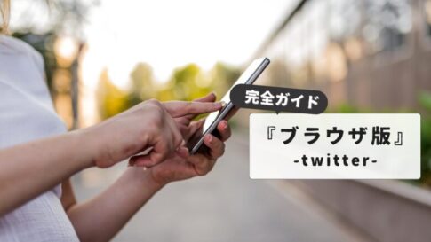 Twitterをブラウザで開きたい人必見｜完全ガイドとトラブル解決法：アプリ不要の閲覧テクニック