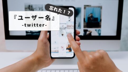 Twitter（X）ユーザー名を忘れた時の完全対処ガイド：アカウントを復活させるために