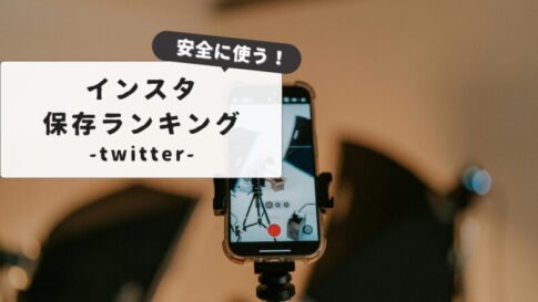 【知っておきたい】Twitter保存ランキングインスタ活用法｜SNS保存の安全な方法と注意点