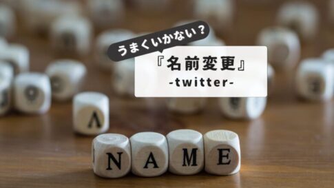 【制限と対処法：解説】Twitterで名前変えられない？原因別トラブル解決マニュアル
