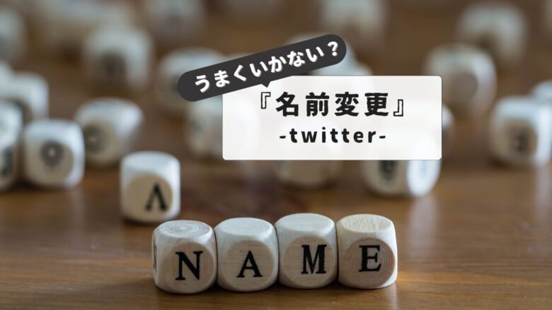 【制限と対処法：解説】Twitterで名前変えられない？原因別トラブル解決マニュアル