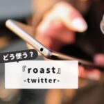 【初心者向け】Roast Twitterやり方と無料利用の完全ガイド：鍵垢でも使える？無料活用術を公開