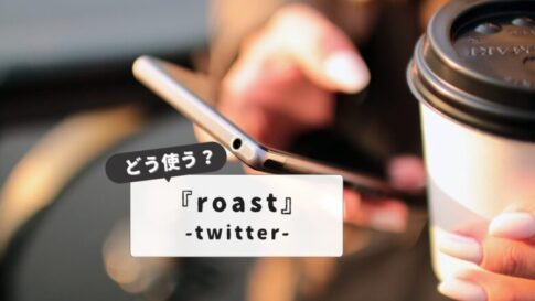 【初心者向け】Roast Twitterやり方と無料利用の完全ガイド：鍵垢でも使える？無料活用術を公開