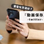 【安全・確実！】TwitterDM動画保存はこれで解決｜スマホ・PC別保存方法比較