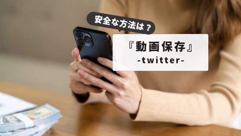 【安全・確実！】TwitterDM動画保存はこれで解決｜スマホ・PC別保存方法比較