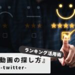 【初心者必見！】知らないと損するTwitter保存ランキング殿堂の活用術：人気動画の探し方