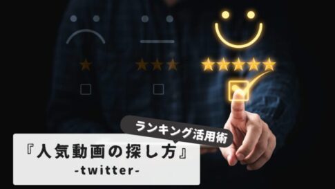 【初心者必見！】知らないと損するTwitter保存ランキング殿堂の活用術：人気動画の探し方