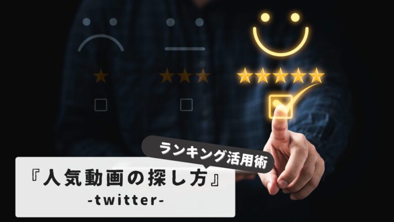 【初心者必見！】知らないと損するTwitter保存ランキング殿堂の活用術：人気動画の探し方