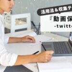 【最新】Twitter保存ランキングの仕組み｜効率的な情報収集テクニック＆注目ツイート入手術
