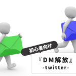 TwitterDM解放できない原因と解決法|初心者向け設定手順：トラブル対処法まで