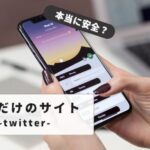 アカウント不要！Twitter見るだけサイトの使い方と注意点を徹底解説｜ログインなしで楽しむ裏技