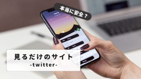 アカウント不要！Twitter見るだけサイトの使い方と注意点を徹底解説｜ログインなしで楽しむ裏技