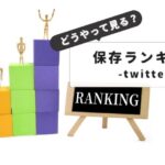 Twitter保存ランキングの見方｜初心者からプロまで使える技：安全に使うコツも紹介
