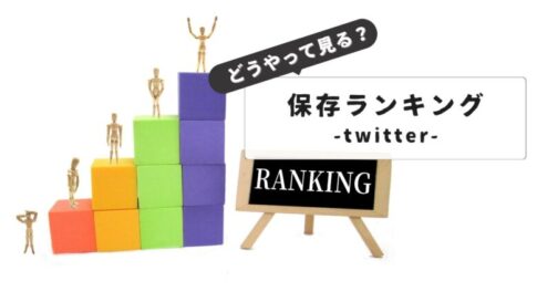 Twitter保存ランキングの見方｜初心者からプロまで使える技：安全に使うコツも紹介