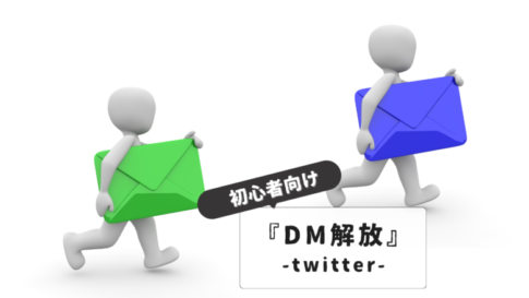 TwitterDM解放できない原因と解決法|初心者向け設定手順：トラブル対処法まで