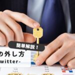 Twitter鍵外すメリットとデメリット｜公開設定の全知識【初心者むけ完全ガイド】