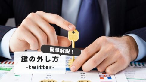 Twitter鍵外すメリットとデメリット｜公開設定の全知識【初心者むけ完全ガイド】