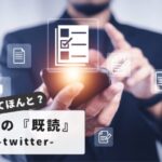 TwitterDM既読の見方と隠し方｜チェックマークの意味と対策テクニック【完全ガイド】