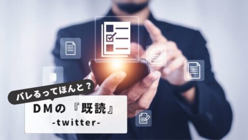 TwitterDM既読の見方と隠し方｜チェックマークの意味と対策テクニック【完全ガイド】