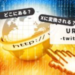 ログインできない時の対処法も：TwitterURLはどこ？アプリでの表示方法と活用テクニック