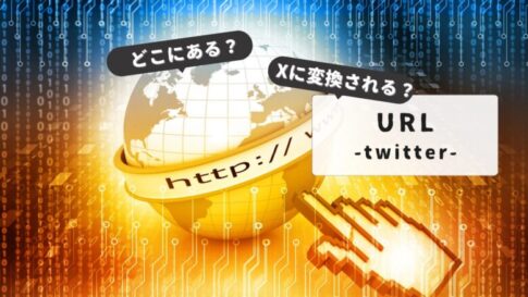 ログインできない時の対処法も：TwitterURLはどこ？アプリでの表示方法と活用テクニック